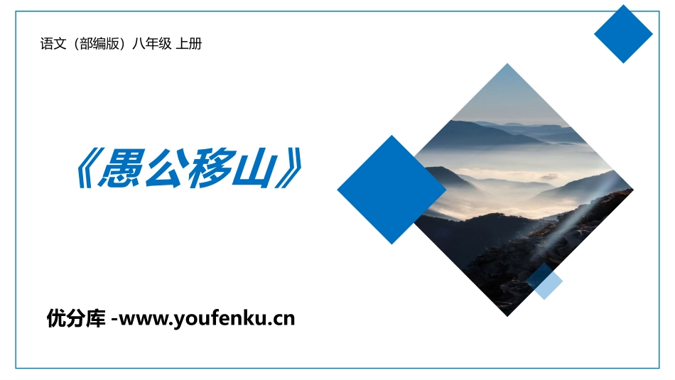 《愚公移山》PPT优质课件[部编版八年级语文上册]_第1页