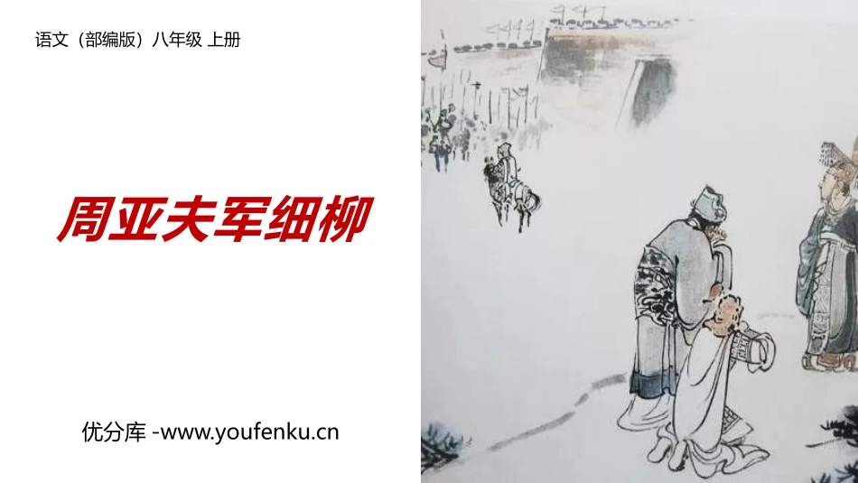 《周亚夫军细柳》PPT优质课件[部编版八年级语文上册]_第1页