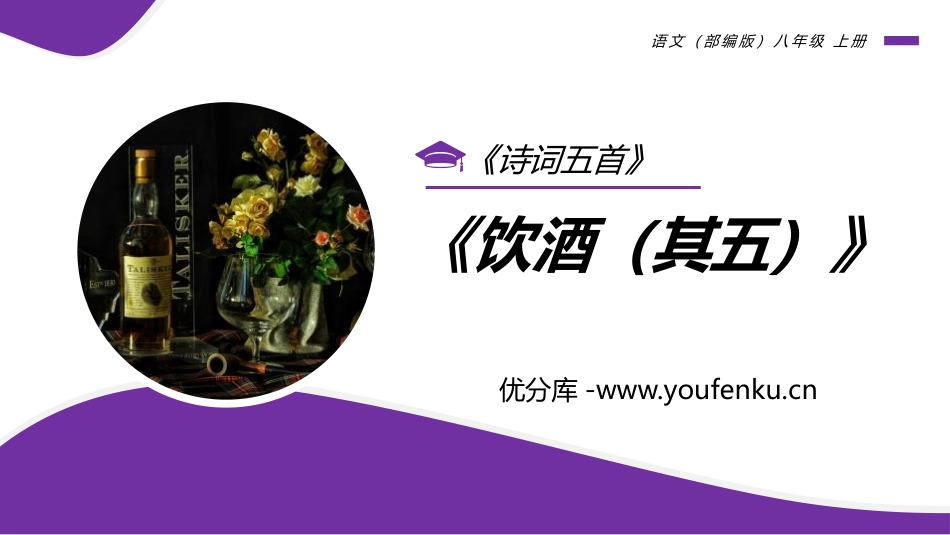 《饮酒》PPT免费课件[部编版八年级语文上册]_第1页