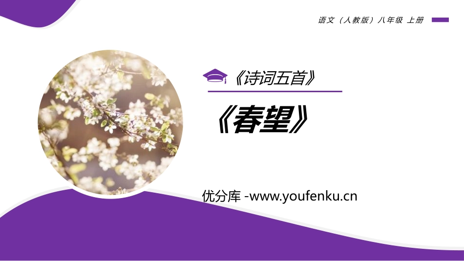 《春望》PPT免费课件[部编版八年级语文上册]_第1页