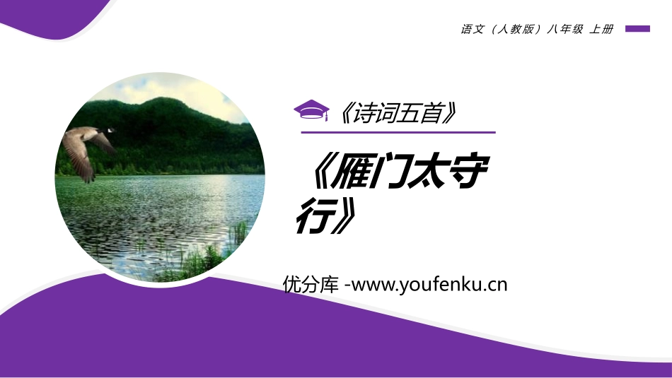《雁门太守行》PPT免费课件[部编版八年级语文上册]_第1页