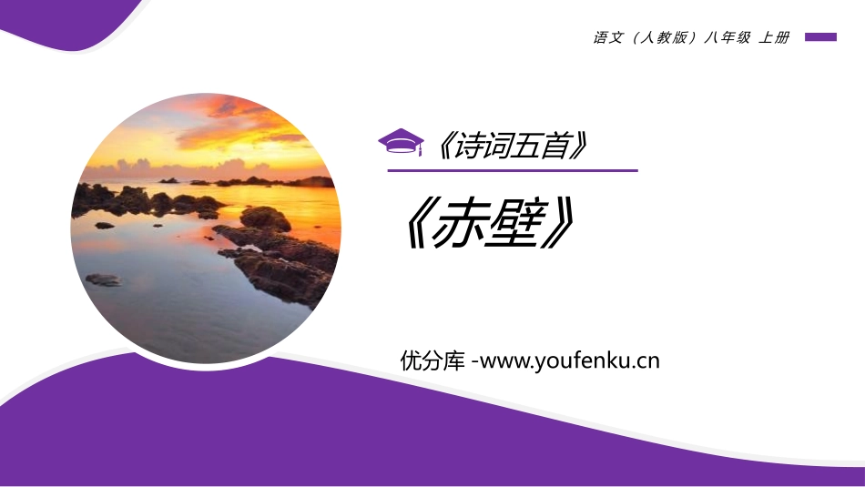 《赤壁》PPT教学课件[部编版八年级语文上册]_第1页