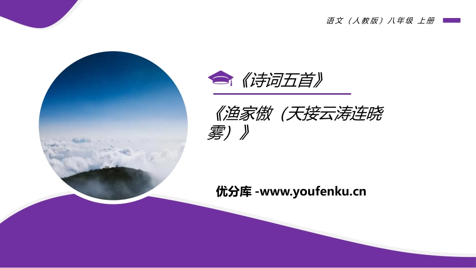 《渔家傲》PPT免费课件[部编版八年级语文上册]_第1页
