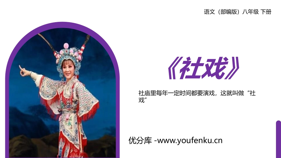 《社戏》PPT精品课件[部编版八年级语文下册]_第1页