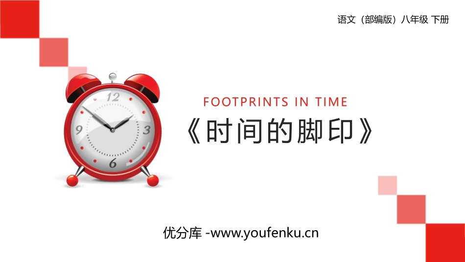 《时间的脚印》PPT精品课件[部编版八年级语文下册]_第1页