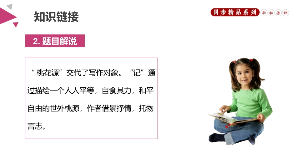 《桃花源记》PPT优秀课件[部编版八年级语文下册]_第3页