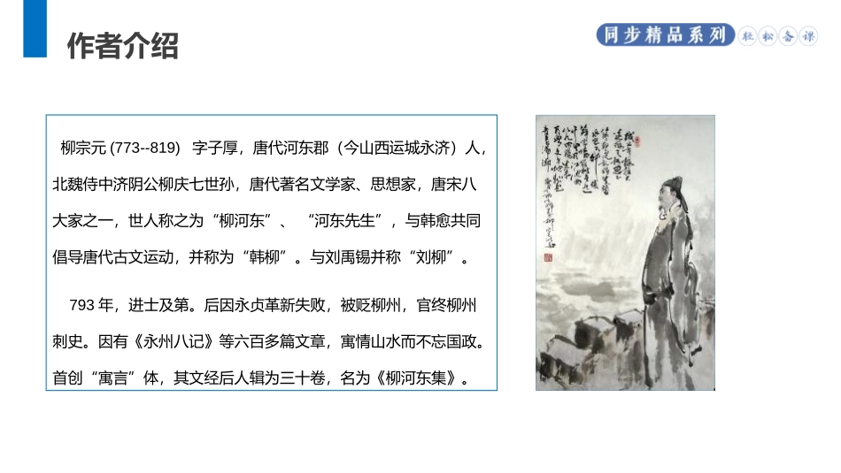 《小石潭记》PPT优秀课件[部编版八年级语文下册]_第2页