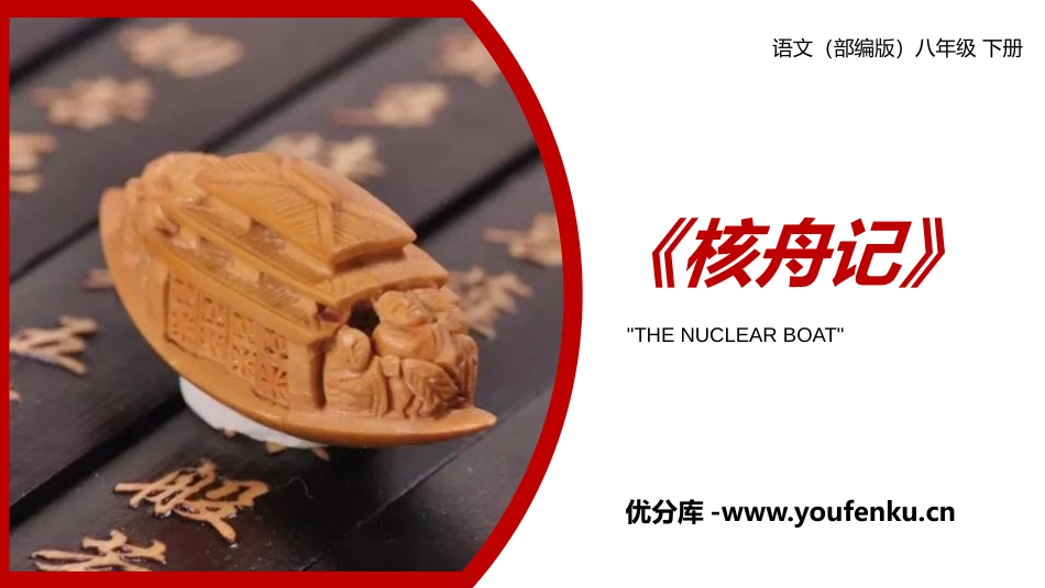 《核舟记》PPT精品课件[部编版八年级语文下册]_第1页