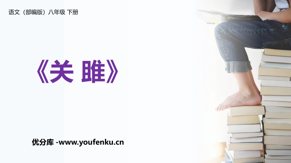 《关雎》PPT精品课件[部编版八年级语文下册]_第1页