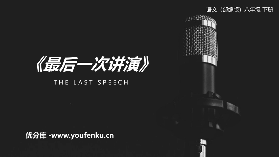 《最后一次讲演》PPT精品课件[部编版八年级语文下册]_第1页