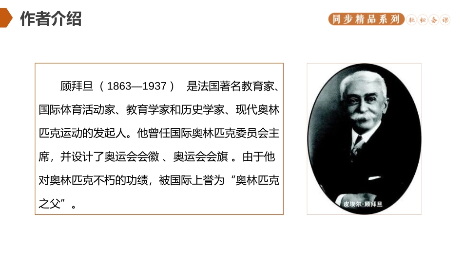 《庆祝奥林匹克运动复兴25周年》PPT精品课件[部编版八年级语文]_第1页