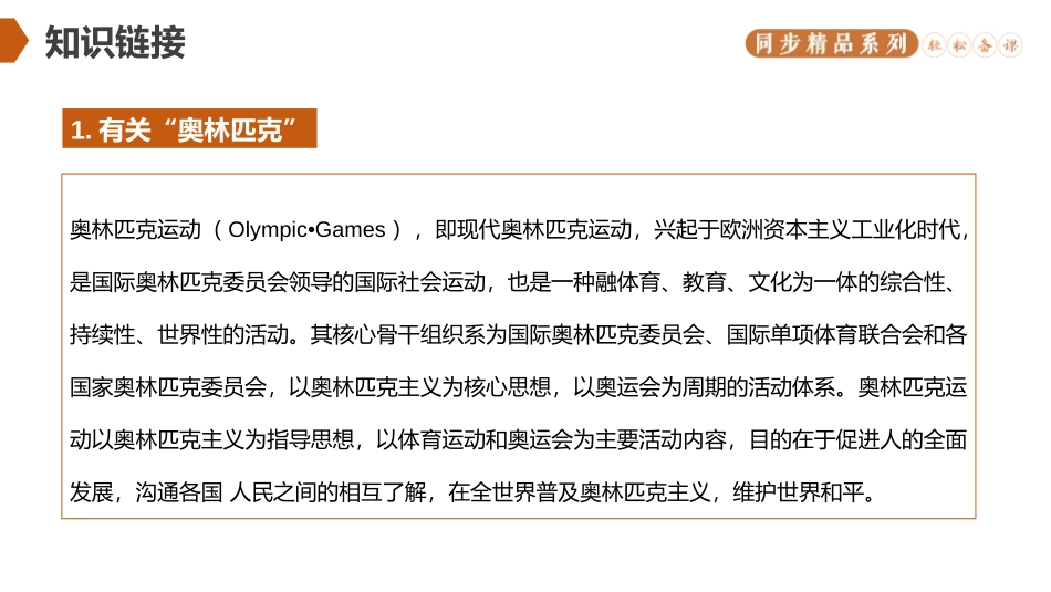 《庆祝奥林匹克运动复兴25周年》PPT精品课件[部编版八年级语文]_第2页