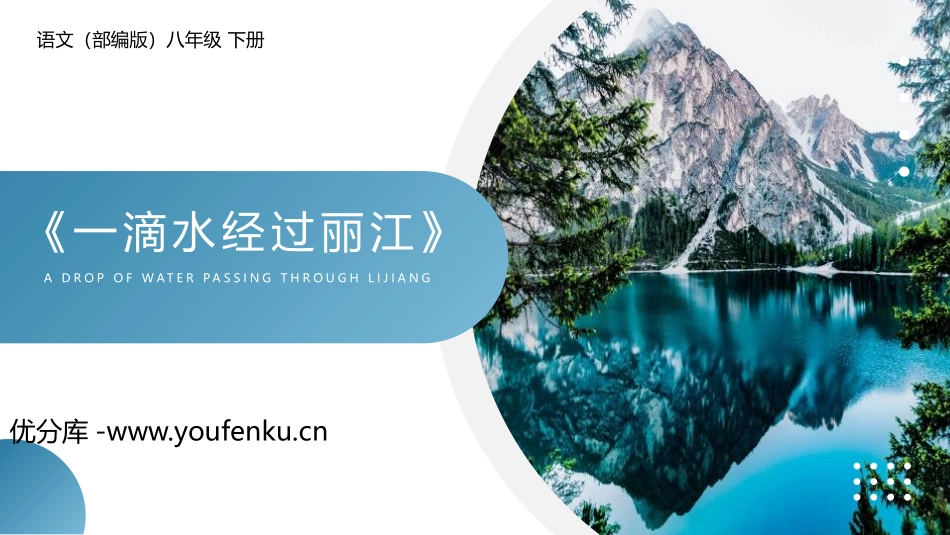 《一滴水经过丽江》PPT优质课件[部编版八年级语文下册]_第1页