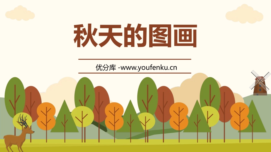 《秋天的图画》PPT教学课件[部编版二年级语文上册]_第1页