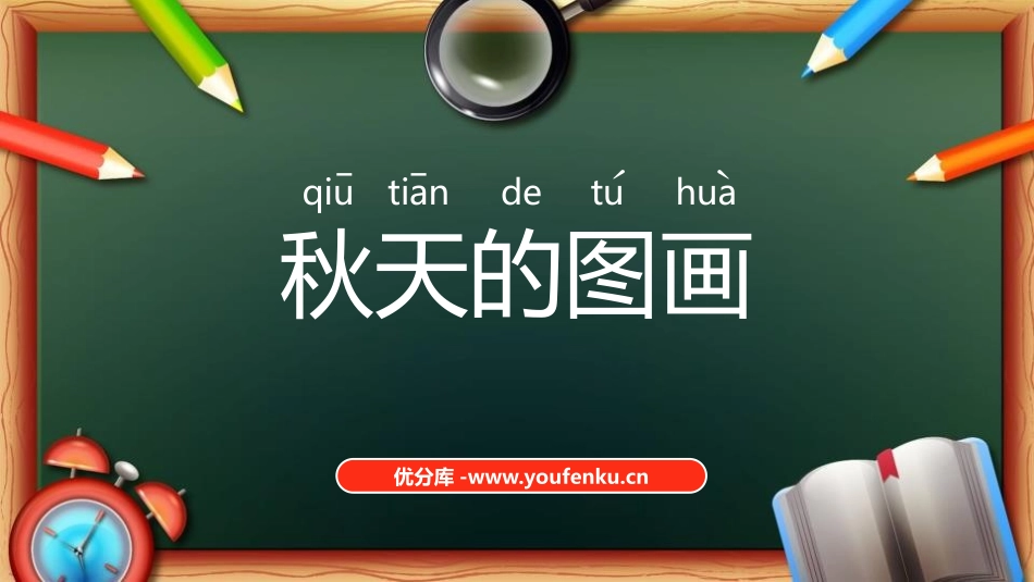 《秋天的图画》PPT课件[部编版二年级语文上册]_第1页