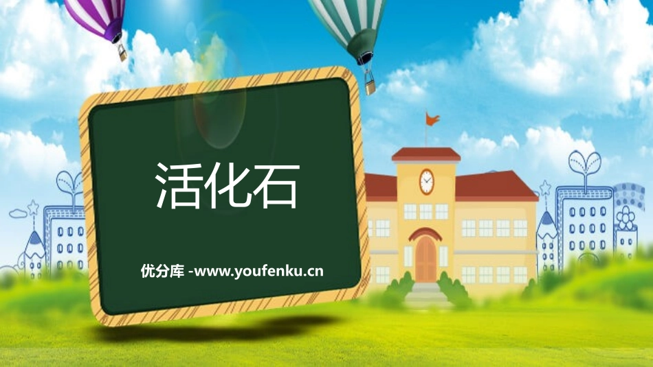 《活化石》PPT课件[鲁教版二年级语文上册]_第1页