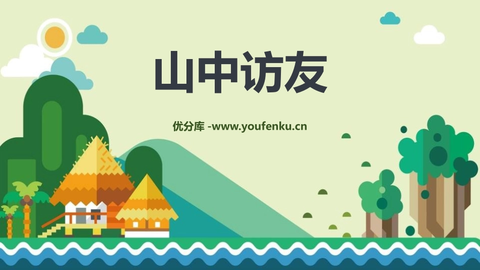 《山中访友》PPT教学课件[鲁教版五年级语文上册]_第1页