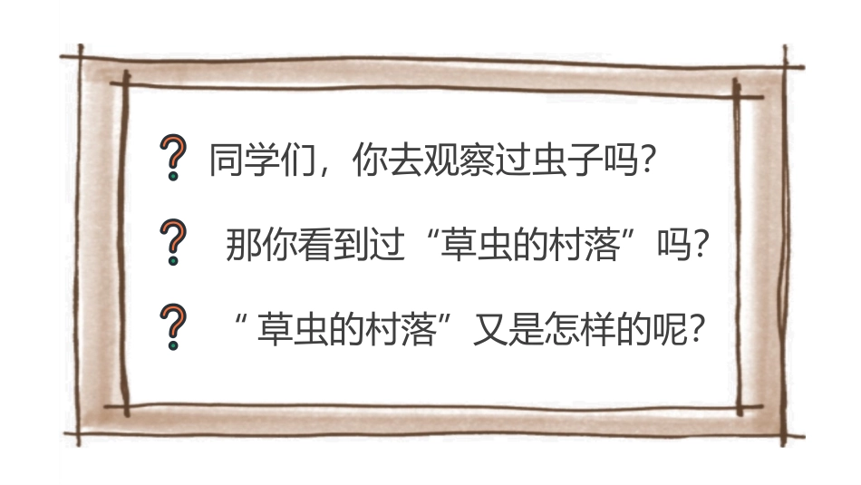 《草虫的村落》PPT教学课件[鲁教版五年级语文上册]_第1页