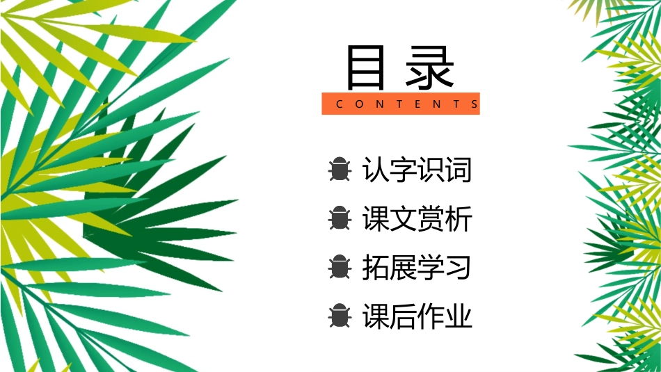 《草虫的村落》PPT教学课件[鲁教版五年级语文上册]_第2页
