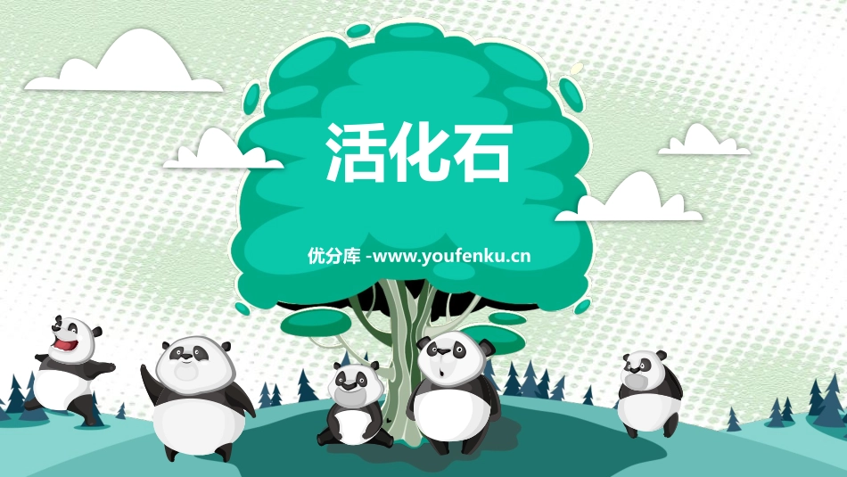 《活化石》PPT免费课件[鲁教版二年级语文上册]_第1页