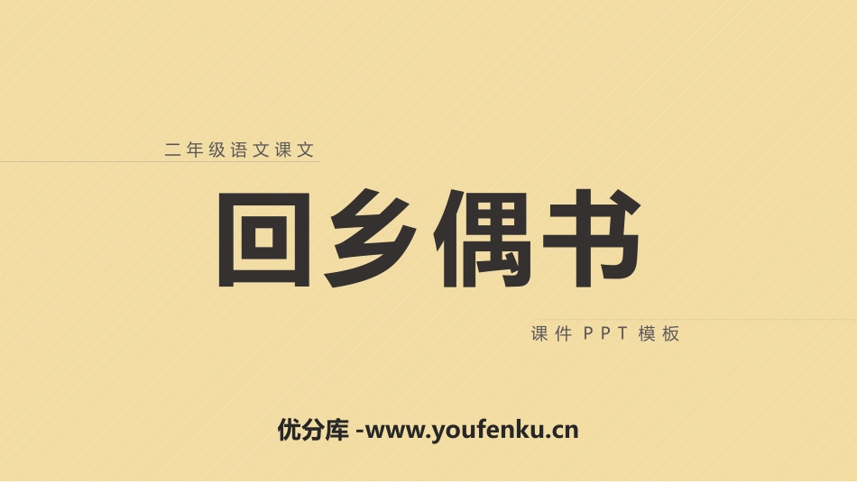 《回乡偶书》PPT免费课件[鲁教版二年级语文上册]_第1页