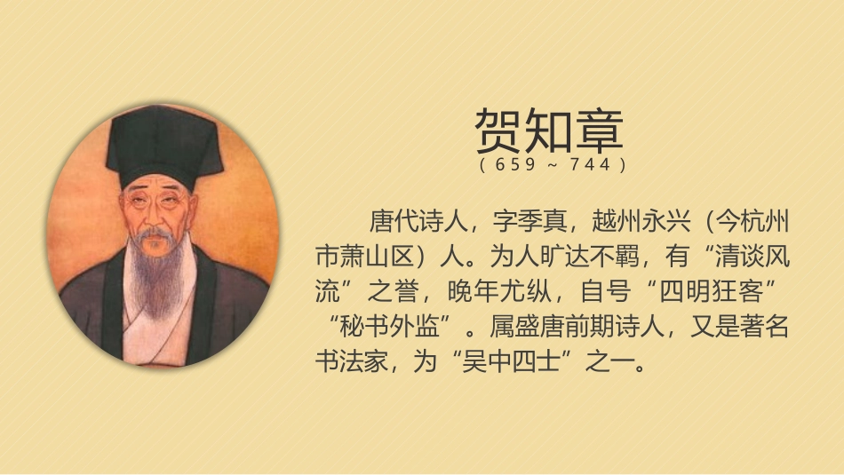 《回乡偶书》PPT免费课件[鲁教版二年级语文上册]_第3页