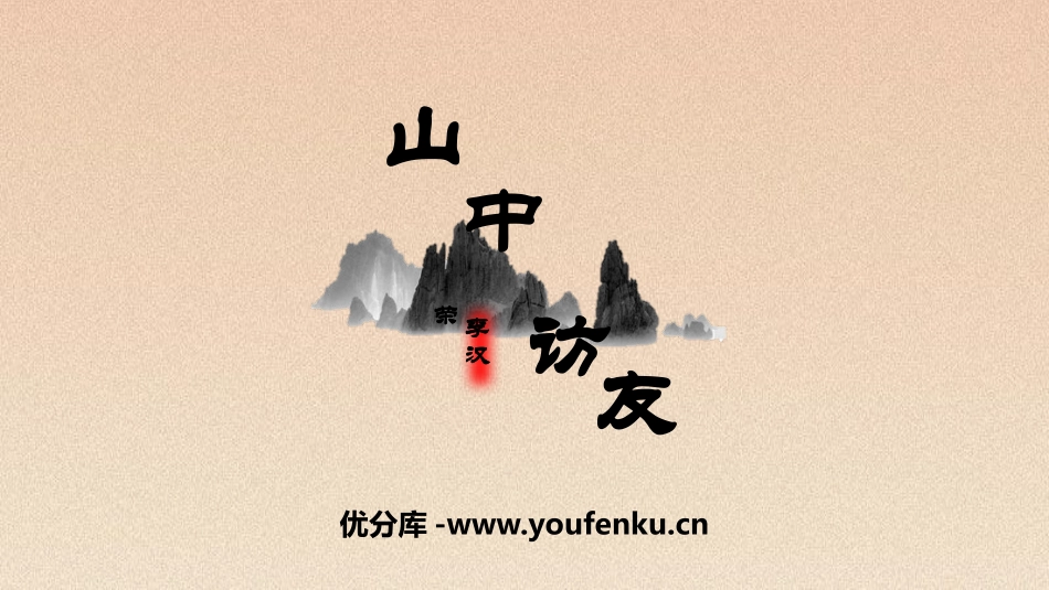 《山中访友》PPT免费课件[鲁教版五年级语文上册]_第1页