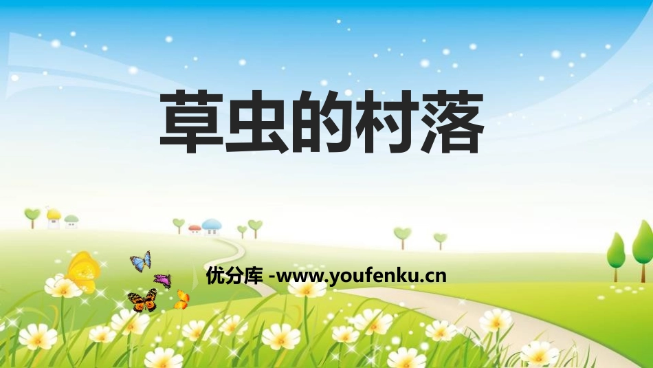 《草虫的村落》PPT免费课件[鲁教版五年级语文上册]_第1页