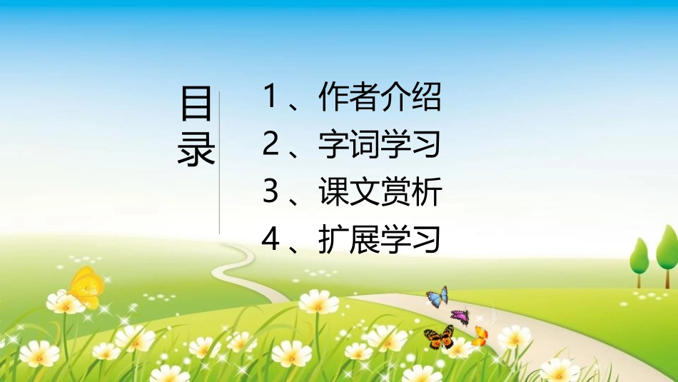 《草虫的村落》PPT免费课件[鲁教版五年级语文上册]_第2页