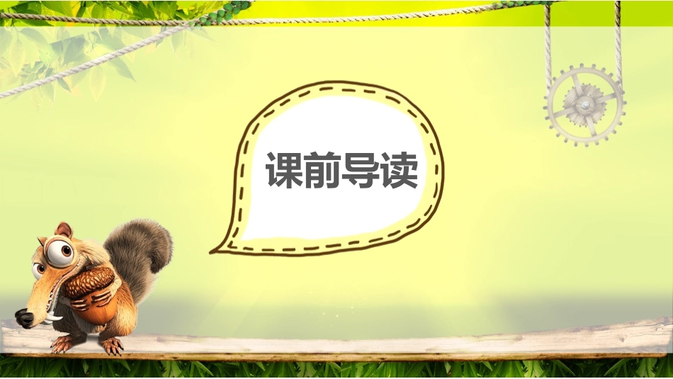 《松鼠》PPT教学课件[部编版五年级语文上册]_第2页