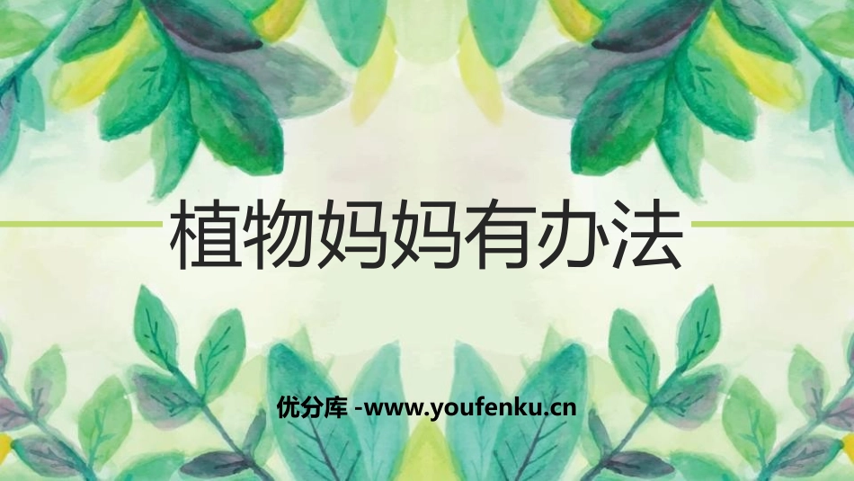 《植物妈妈有办法》PPT优质课件[部编版二年级语文上册]_第1页