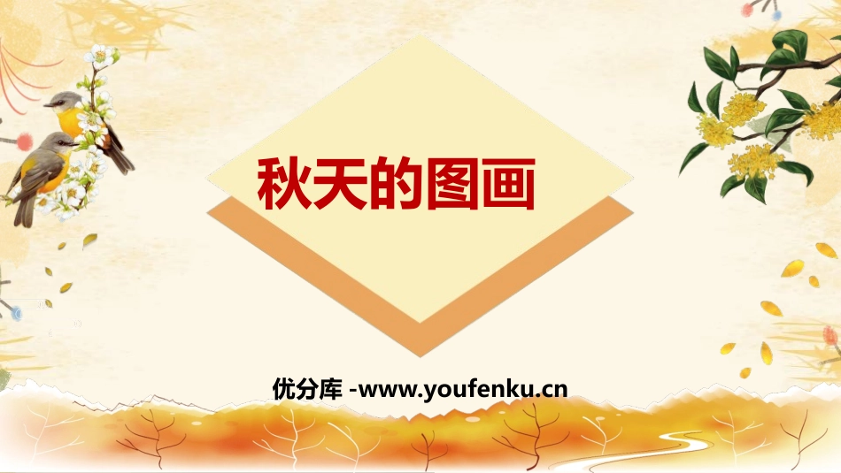 《秋天的图画》PPT免费课件[部编版二年级语文上册]_第1页
