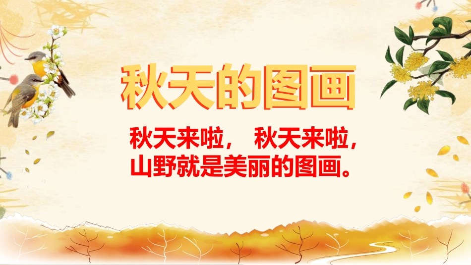 《秋天的图画》PPT免费课件[部编版二年级语文上册]_第2页
