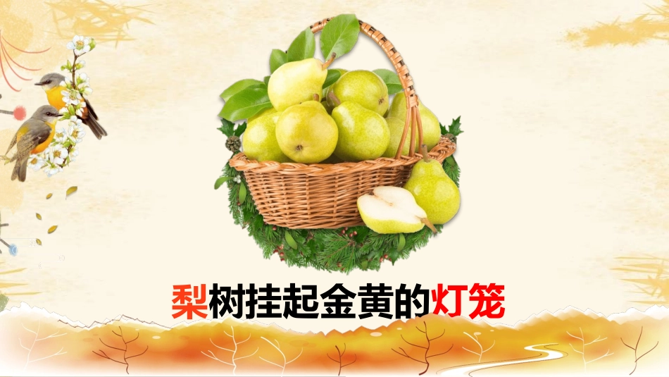 《秋天的图画》PPT免费课件[部编版二年级语文上册]_第3页