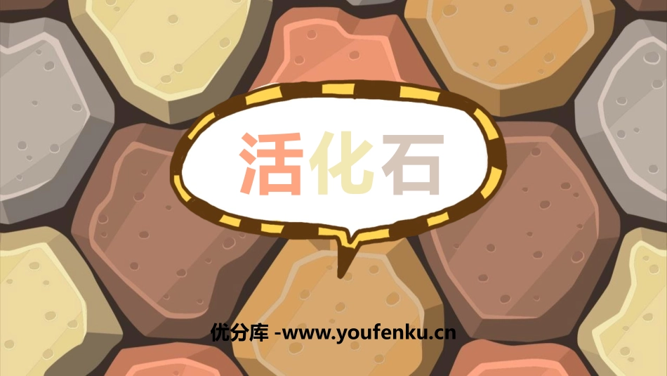 《活化石》PPT课件[鲁教版二年级语文上册]_第1页