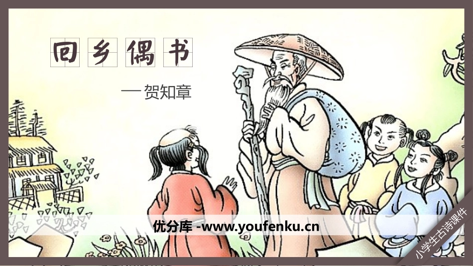 《回乡偶书》PPT课件[鲁教版二年级语文上册]_第1页