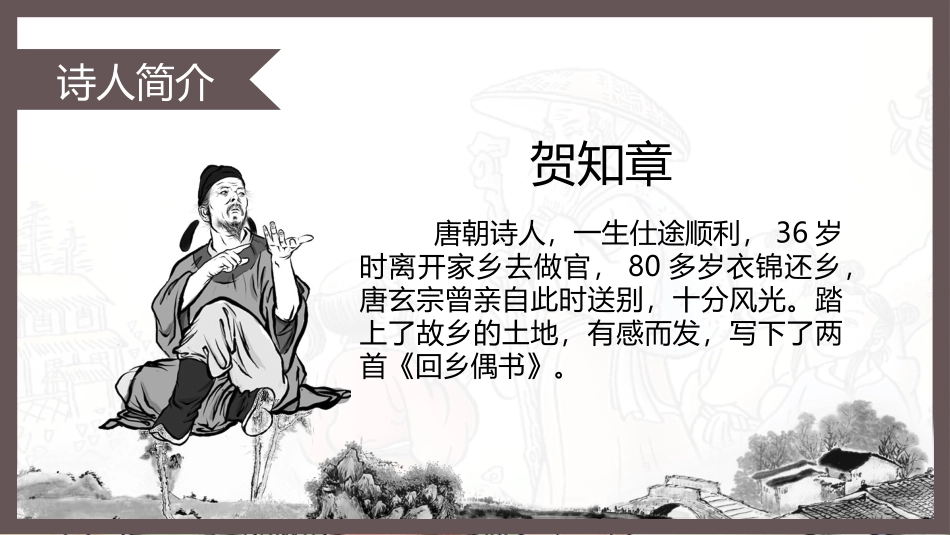 《回乡偶书》PPT课件[鲁教版二年级语文上册]_第3页