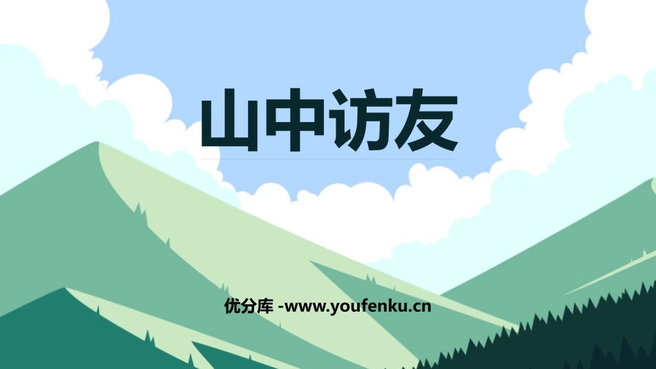 《山中访友》PPT课件[鲁教版五年级语文上册]_第1页