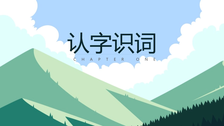 《山中访友》PPT课件[鲁教版五年级语文上册]_第3页