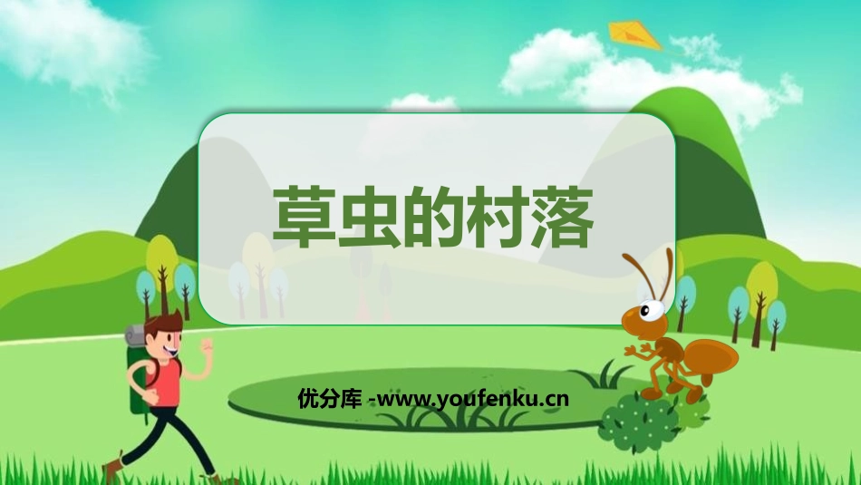 《草虫的村落》PPT课件[鲁教版五年级语文上册]_第1页