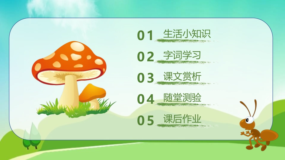 《草虫的村落》PPT课件[鲁教版五年级语文上册]_第2页