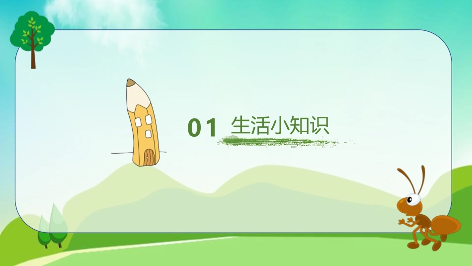 《草虫的村落》PPT课件[鲁教版五年级语文上册]_第3页