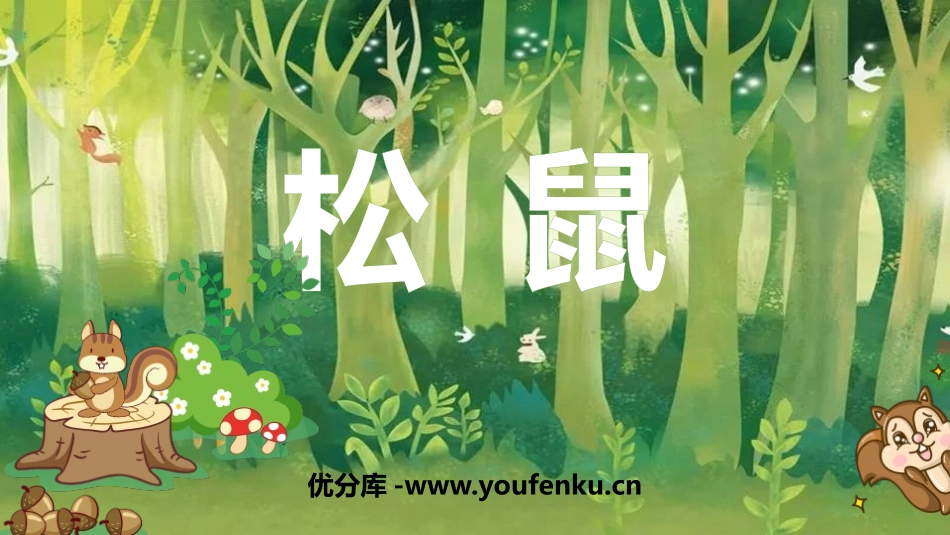《松鼠》PPT优质课件[部编版五年级语文上册]_第1页