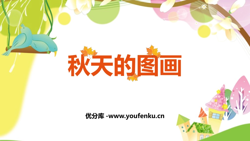 《秋天的图画》PPT课件[部编版二年级语文上册]_第1页