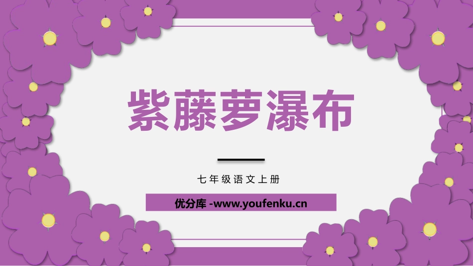 《紫藤萝瀑布》PPT免费课件[部编版七年级语文下册]_第1页