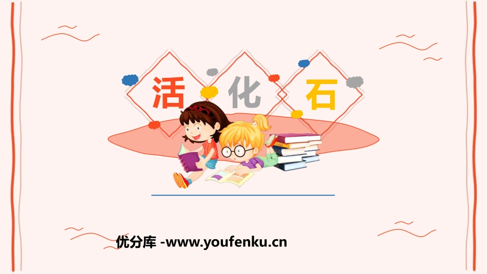 《活化石》PPT优质课件[鲁教版二年级语文上册]_第1页