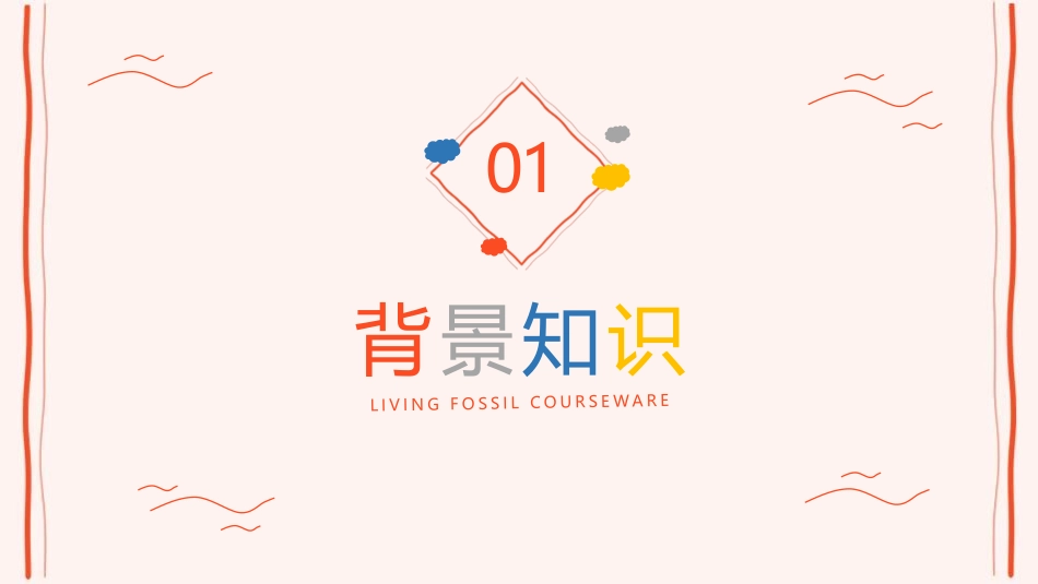 《活化石》PPT优质课件[鲁教版二年级语文上册]_第3页