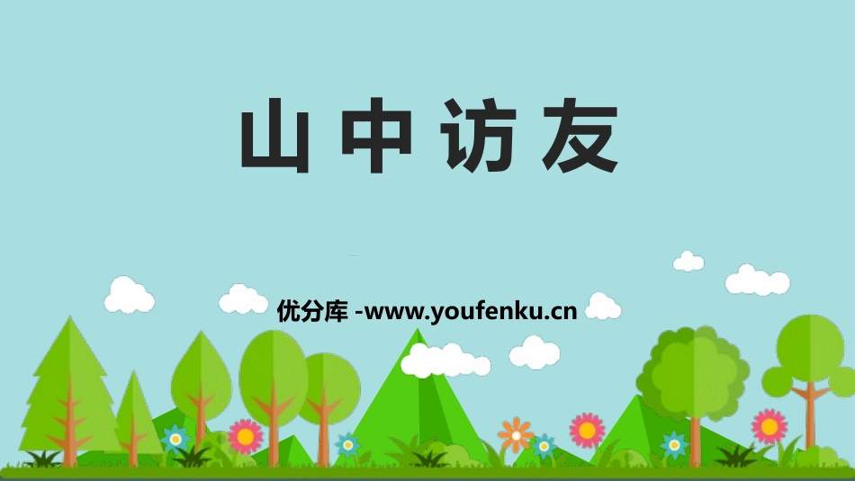 《山中访友》PPT优质课件[鲁教版五年级语文上册]_第1页