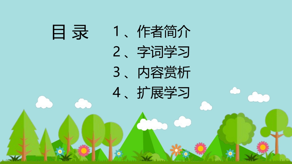 《山中访友》PPT优质课件[鲁教版五年级语文上册]_第2页