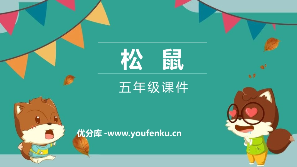 《松鼠》PPT优秀课件[部编版五年级语文上册]_第1页